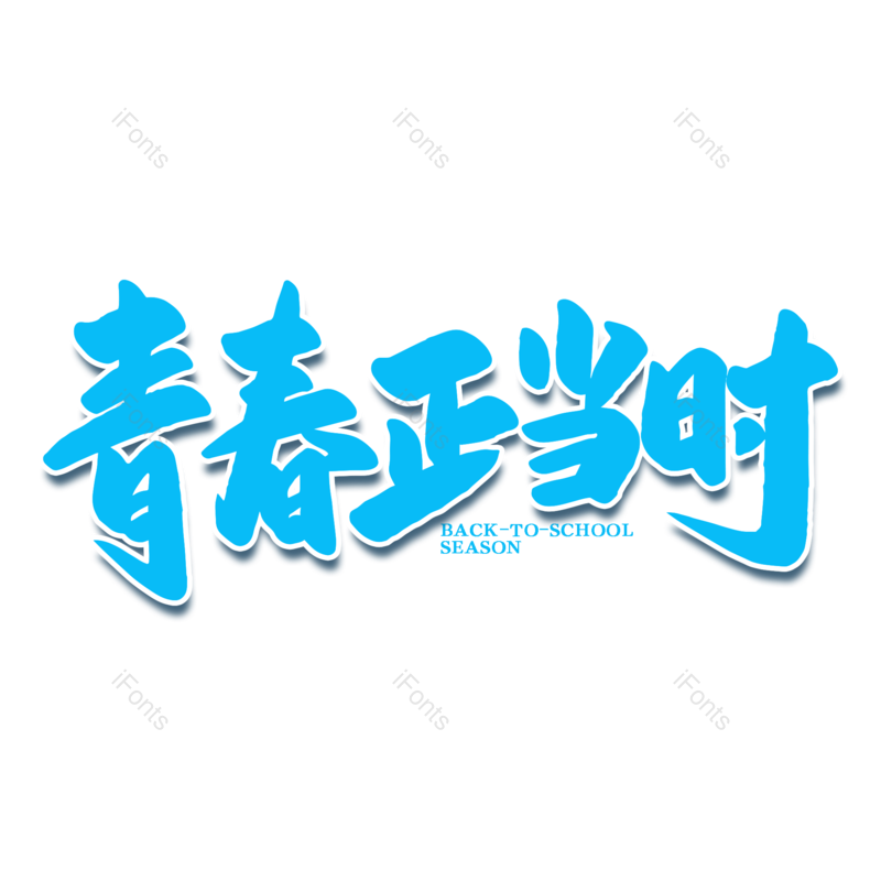 艺术字图片,校园元素,开学PNG,开学季免抠素材